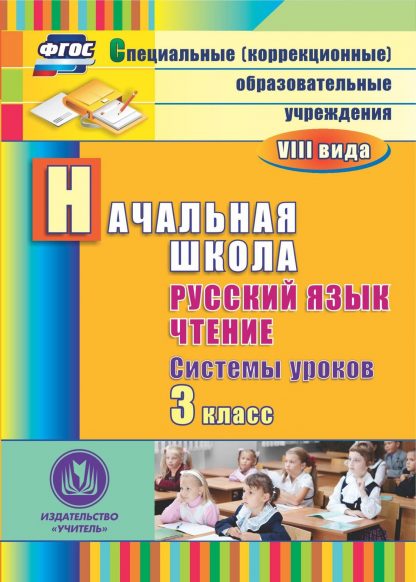 Купить Русский язык. Чтение. 3 класс. Системы уроков. Программа для установки через Интернет в Москве по недорогой цене