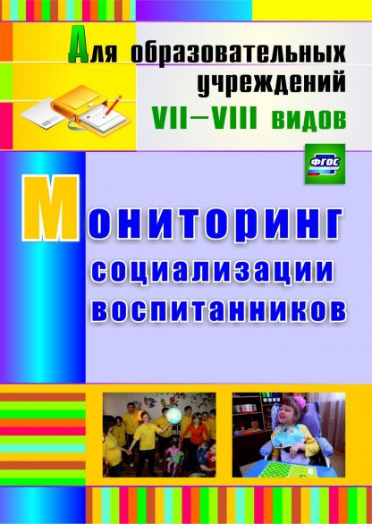 Купить Мониторинг социализации воспитанников. Программа для установки через Интернет в Москве по недорогой цене