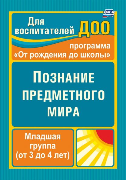 Купить Познание предметного мира. Младшая группа (от 3 до 4 лет) в Москве по недорогой цене