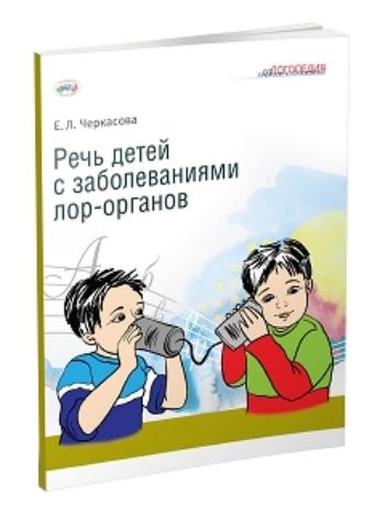 Купить Речь детей с заболеваниями лор-органов в Москве по недорогой цене