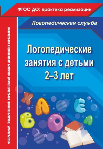 Купить Логопедические занятия с детьми 2-3 лет в Москве по недорогой цене