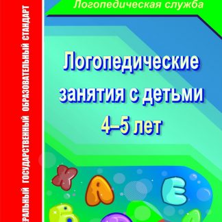 Купить Логопедические занятия с детьми 4-5 лет в Москве по недорогой цене