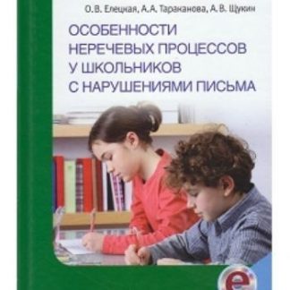 Купить Особенности неречевых процессов у школьников с нарушениями письма в Москве по недорогой цене