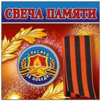Купить Свеча памяти с георгиевской лентой "Спасибо за Победу!" в Москве по недорогой цене