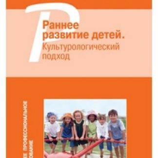 Купить Раннее развитие детей. Культурологический подход в Москве по недорогой цене