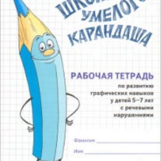 Купить Школа умелого карандаша. Рабочая тетрадь по развитию графических навыков у детей 5-7 лет с речевыми нарушениями в Москве по недорогой цене