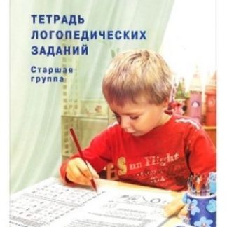 Купить Тетрадь логопедических заданий. Старшая группа в Москве по недорогой цене