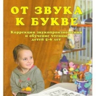 Купить От звука к букве. Коррекция звукопроизношения и обучение чтению детей 5-6 лет в Москве по недорогой цене
