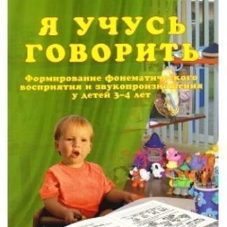 Купить Я учусь говорить. Формирование фонематического восприятия и звукопроизношения у детей 3-4 лет в Москве по недорогой цене