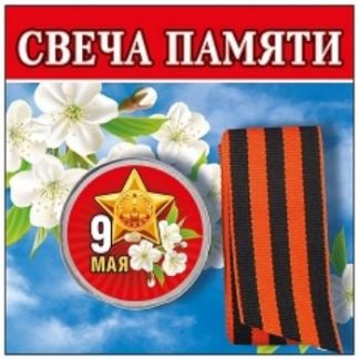 Купить Свеча памяти с георгиевской лентой "9 Мая" в Москве по недорогой цене