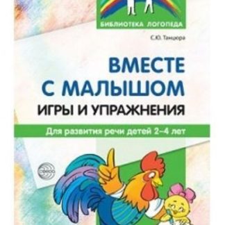 Купить Вместе с малышом. Игры и упражнения для развития речи детей 2-4 лет в Москве по недорогой цене