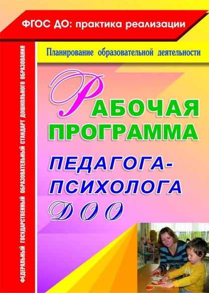 Купить Рабочая программа педагога-психолога ДОО. Программа для установки через Интернет в Москве по недорогой цене