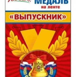 Купить Медаль металлическая малая "Выпускник" российская символика в Москве по недорогой цене
