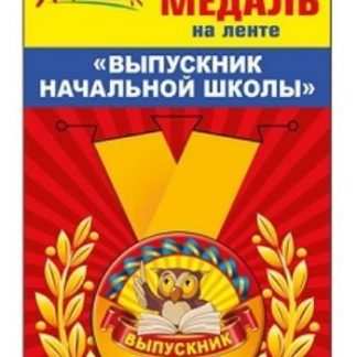 Купить Медаль металлическая малая "Выпускник начальной школы" в Москве по недорогой цене