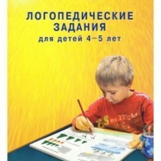 Купить Логопедические задания для детей 4-5 лет в Москве по недорогой цене