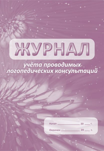 Купить Журнал учета проводимых логопедических консультаций в Москве по недорогой цене