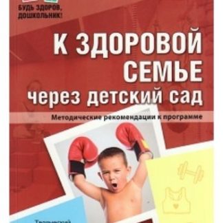 Купить К здоровой семье через детский сад. Методические рекомендации к программе в Москве по недорогой цене