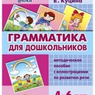 Купить Грамматика для дошкольников. Методическое пособие с иллюстрациями по развитию речи для детей 4-6лет в Москве по недорогой цене