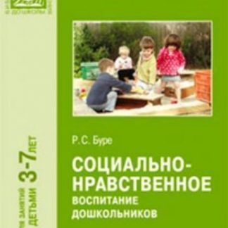 Купить Социально-нравственное воспитание дошкольников в Москве по недорогой цене
