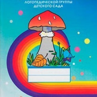 Купить Тетрадь для подготовительной к школе логопедической группы детского сада в Москве по недорогой цене