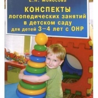 Купить Конспекты логопедических занятий в детском саду для детей 3-4 лет с ОНР в Москве по недорогой цене