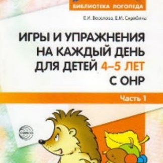 Купить Игры и упражнения на каждый день для детей 4-5 лет с ОНР. Часть 1 в Москве по недорогой цене