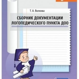 Купить Сборник документации логопедического пункта ДОО в Москве по недорогой цене