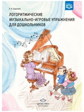 Купить Логоритмические музыкально-игровые упражнения для дошкольников в Москве по недорогой цене