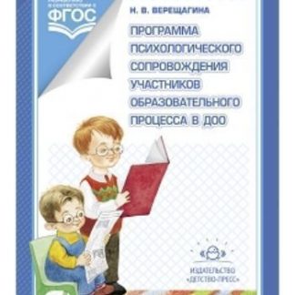 Купить Программа психологического сопровождения участников образовательного процесса в ДОО в Москве по недорогой цене
