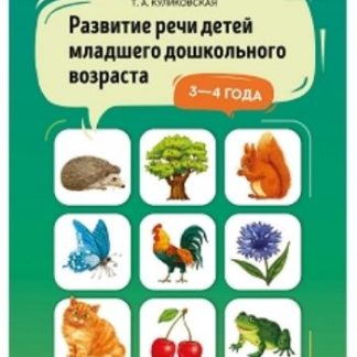 Купить Развитие речи детей младшего дошкольного возраста 3-4 года в Москве по недорогой цене