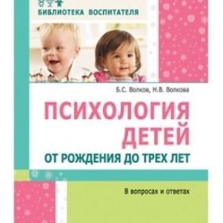 Купить Психология детей от рождения до трех лет в вопросах и ответах в Москве по недорогой цене