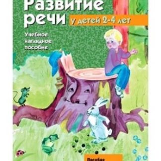 Купить Развитие речи у детей 2-4 лет. Учебное наглядное пособие в Москве по недорогой цене