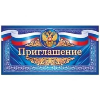Купить Приглашение (российская символика) в Москве по недорогой цене