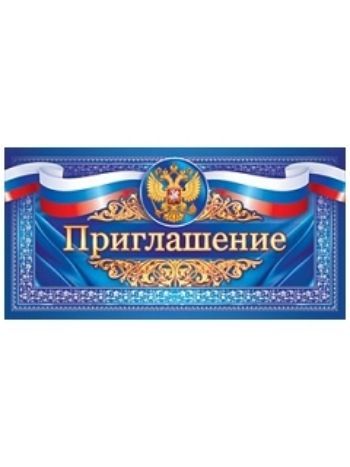 Купить Приглашение (российская символика) в Москве по недорогой цене