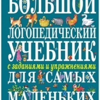 Купить Большой логопедический учебник с заданиями и упражнениями для самых маленьких в Москве по недорогой цене