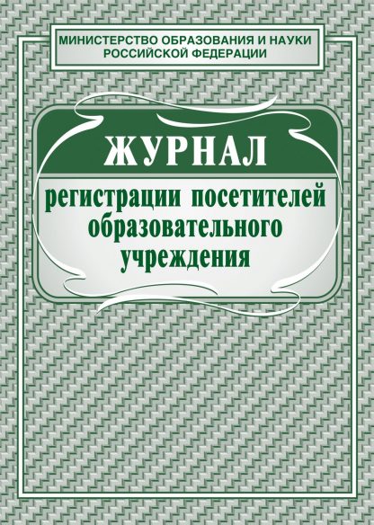 Купить Журнал регистрации посетителей образовательного учреждения в Москве по недорогой цене