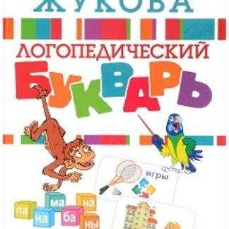 Купить Логопедический букварь в Москве по недорогой цене