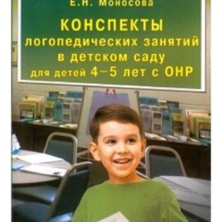 Купить Конcпекты логопедических занятий в детском саду для детей 4-5 лет с ОНР в Москве по недорогой цене