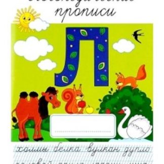 Купить Логопедические прописи "Л" в Москве по недорогой цене