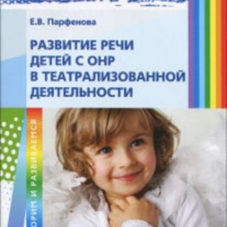 Купить Развитие речи детей с ОНР в театрализованной деятельности в Москве по недорогой цене