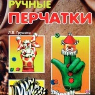 Купить Мастерилка. Ручные перчатки. Театр на пальчиках для детей от 4 лет в Москве по недорогой цене