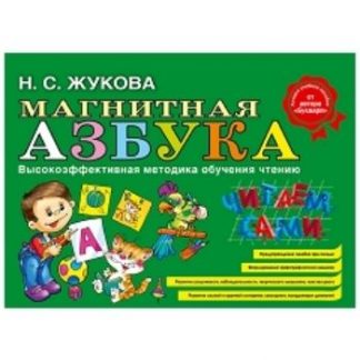 Купить Магнитная азбука. Высокоэффективная методика обучения чтению в Москве по недорогой цене