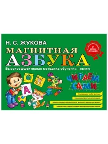 Купить Магнитная азбука. Высокоэффективная методика обучения чтению в Москве по недорогой цене