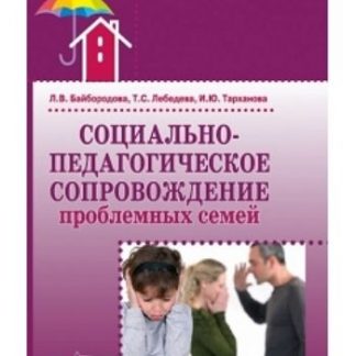 Купить Социально-педагогическое сопровождение проблемных семей в Москве по недорогой цене