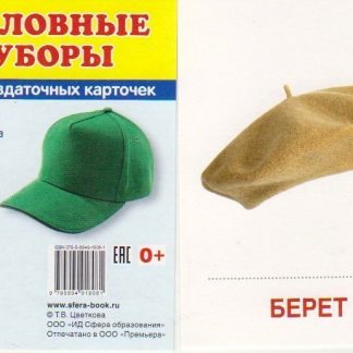 Купить Головные уборы. Раздаточные карточки в Москве по недорогой цене