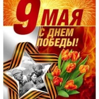 Купить Плакат "С Днем Победы!". 9 мая в Москве по недорогой цене