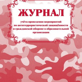 Купить Журнал учета проведения мероприятий по антитеррористической защищённости и гражданской обороне в образовательной организации в Москве по недорогой цене
