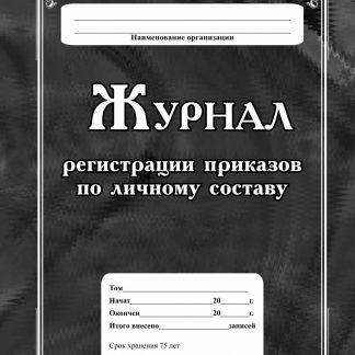 Купить Журнал регистрации приказов по личному составу в Москве по недорогой цене