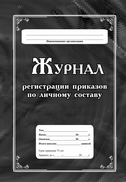 Купить Журнал регистрации приказов по личному составу в Москве по недорогой цене