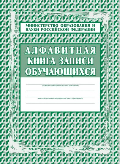 Купить Алфавитная книга записи обучающихся в Москве по недорогой цене